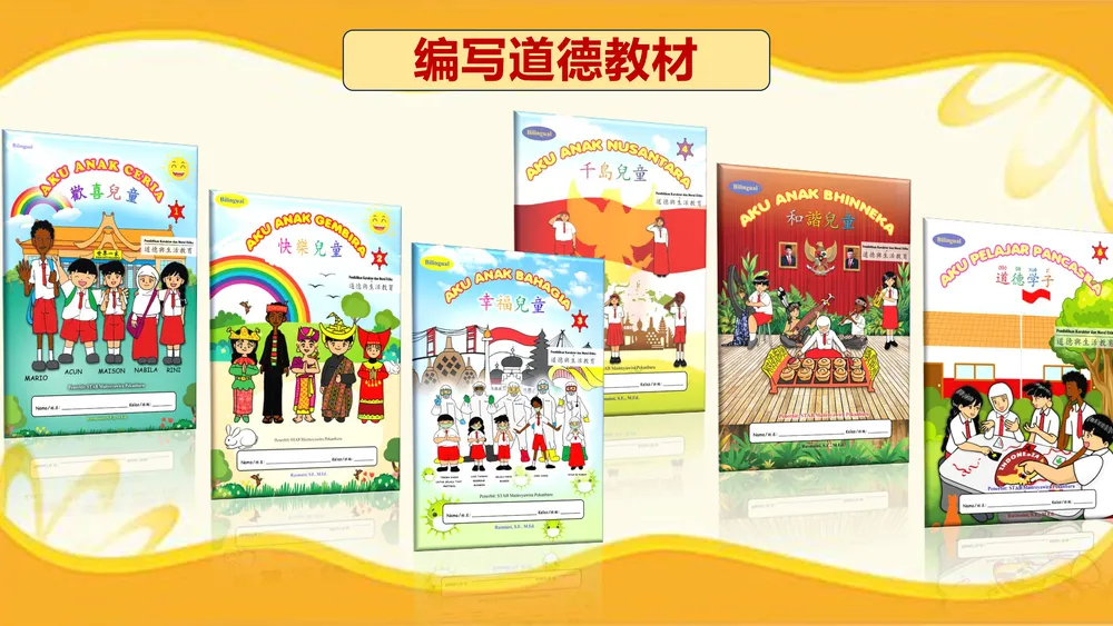 融合中华智慧与印尼价值：印尼和谐文化协会推出双语道德教材